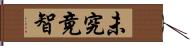 未究竟智 Hand Scroll