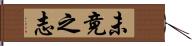 未竟之志 Hand Scroll