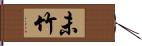 未竹 Hand Scroll