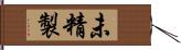 未精製 Hand Scroll