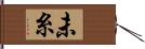 未糸 Hand Scroll