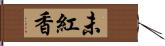 未紅香 Hand Scroll