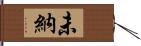 未納 Hand Scroll