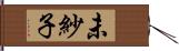 未紗子 Hand Scroll