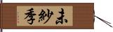 未紗季 Hand Scroll