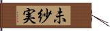 未紗実 Hand Scroll