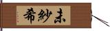 未紗希 Hand Scroll