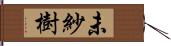 未紗樹 Hand Scroll