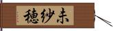 未紗穂 Hand Scroll