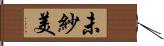 未紗美 Hand Scroll