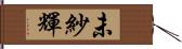 未紗輝 Hand Scroll
