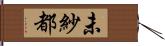 未紗都 Hand Scroll