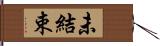 未結束 Hand Scroll