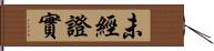 未經證實 Hand Scroll