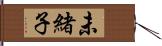 未緒子 Hand Scroll