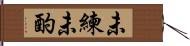 未練未酌 Hand Scroll