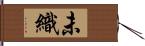 未織 Hand Scroll