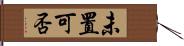 未置可否 Hand Scroll