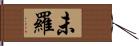 未羅 Hand Scroll