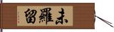 未羅留 Hand Scroll
