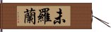 未羅蘭 Hand Scroll