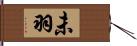 未羽 Hand Scroll