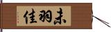 未羽佳 Hand Scroll