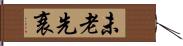 未老先衰 Hand Scroll