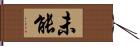 未能 Hand Scroll