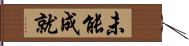 未能成就 Hand Scroll