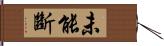 未能斷 Hand Scroll