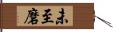 未至磨 Hand Scroll