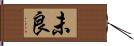 未良 Hand Scroll