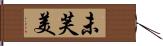 未芙美 Hand Scroll