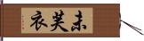 未芙衣 Hand Scroll