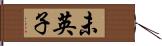 未英子 Hand Scroll