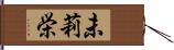 未莉栄 Hand Scroll