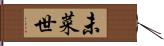 未菜世 Hand Scroll