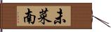 未菜南 Hand Scroll