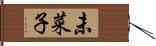 未菜子 Hand Scroll