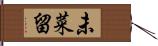 未菜留 Hand Scroll