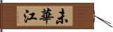 未華江 Hand Scroll