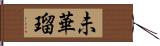 未華瑠 Hand Scroll