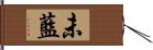 未藍 Hand Scroll