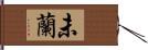 未蘭 Hand Scroll