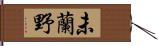 未蘭野 Hand Scroll