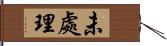 未處理 Hand Scroll