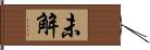 未解 Hand Scroll