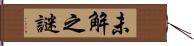 未解之謎 Hand Scroll