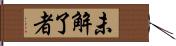 未解了者 Hand Scroll